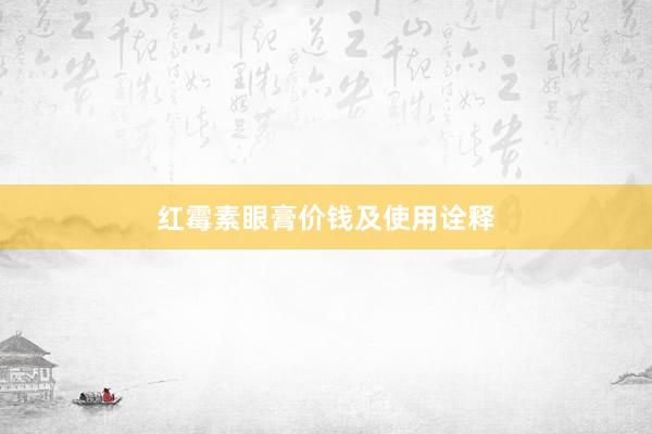 红霉素眼膏价钱及使用诠释